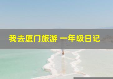 我去厦门旅游 一年级日记